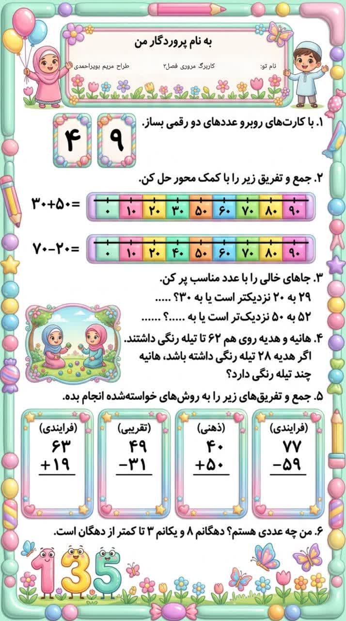 کاربرگ ارزشیابی فصل 2 ریاضی دوم دبستان