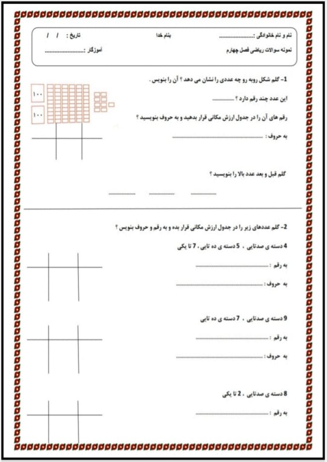 کاربرگ ارزشیابی فصل 4 ریاضی دوم دبستان