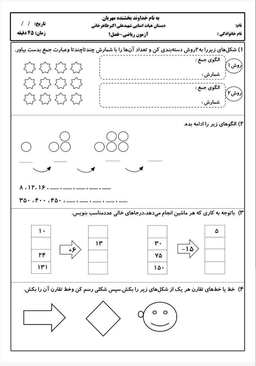 کاربرگ ارزشیابی فصل اول ریاضی سوم دبستان