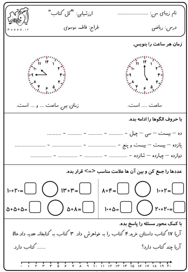 کاربرگ ارزشیابی نوبت دوم ریاضی اول دبستان