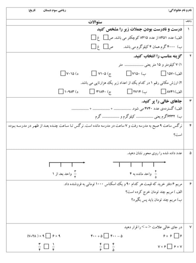 کاربرگ ارزشیابی نوبت دوم ریاضی سوم دبستان