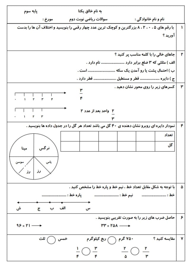 کاربرگ ارزشیابی نوبت دوم ریاضی سوم دبستان