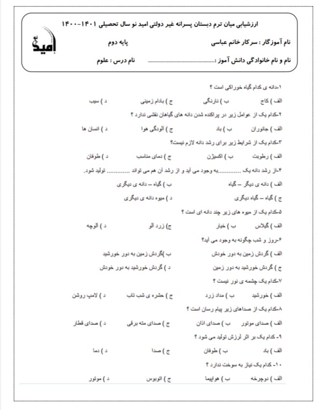 کاربرگ ارزشیابی نوبت دوم علوم دوم دبستان