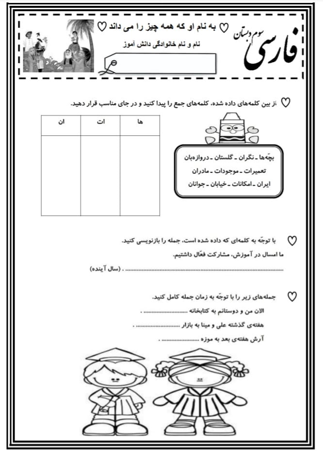 کاربرگ ارزشیابی نوبت دوم فارسی سوم دبستان