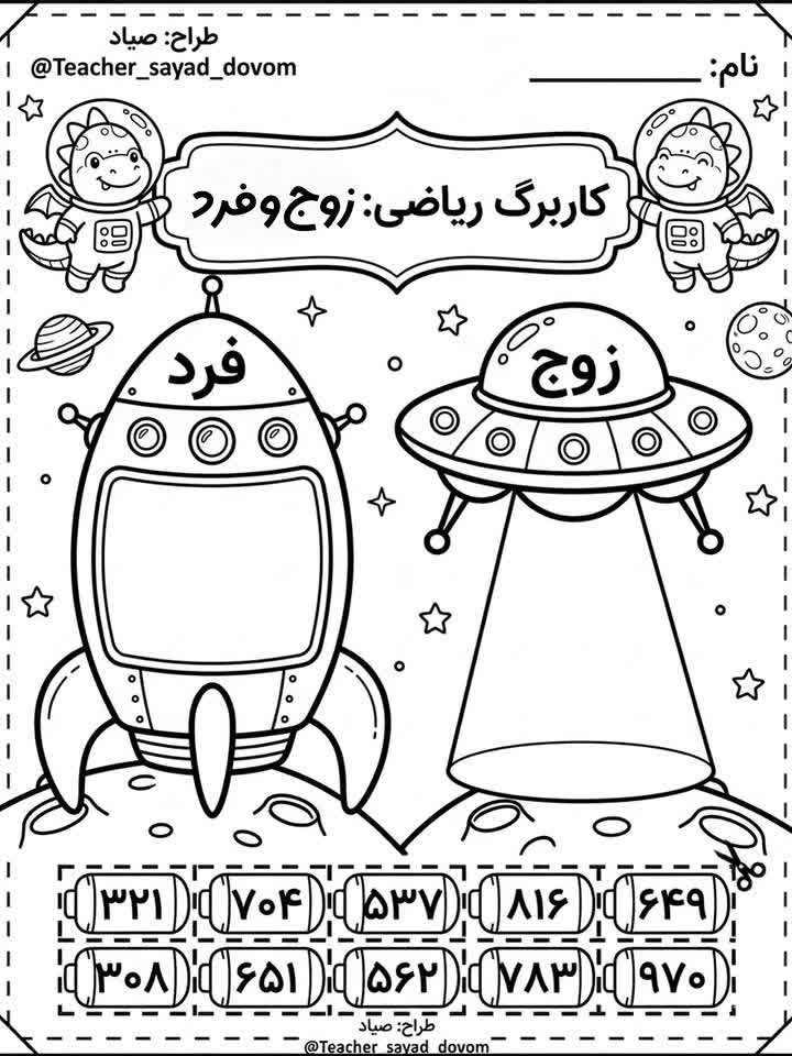 کاربرگ اعداد زوج و فرد ریاضی سوم ابتدایی