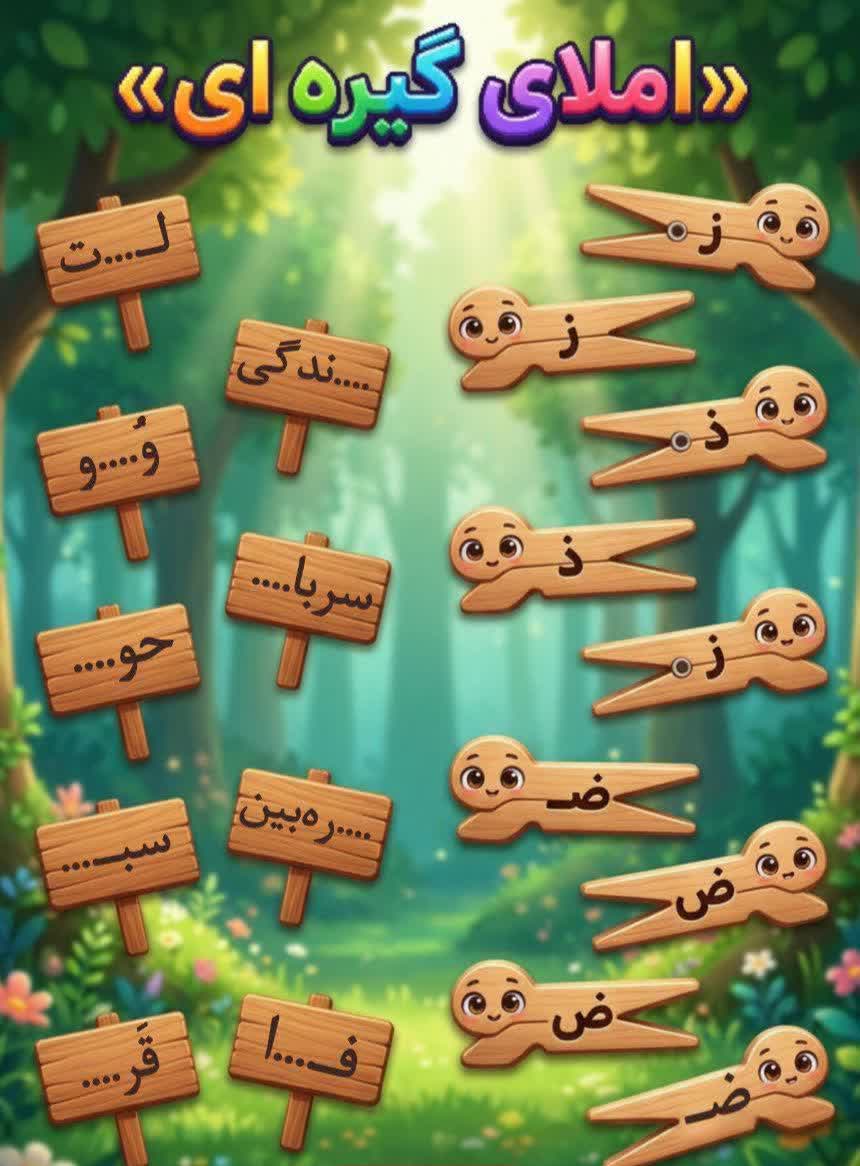 کاربرگ املای گیره‌ای فارسی اول دبستان