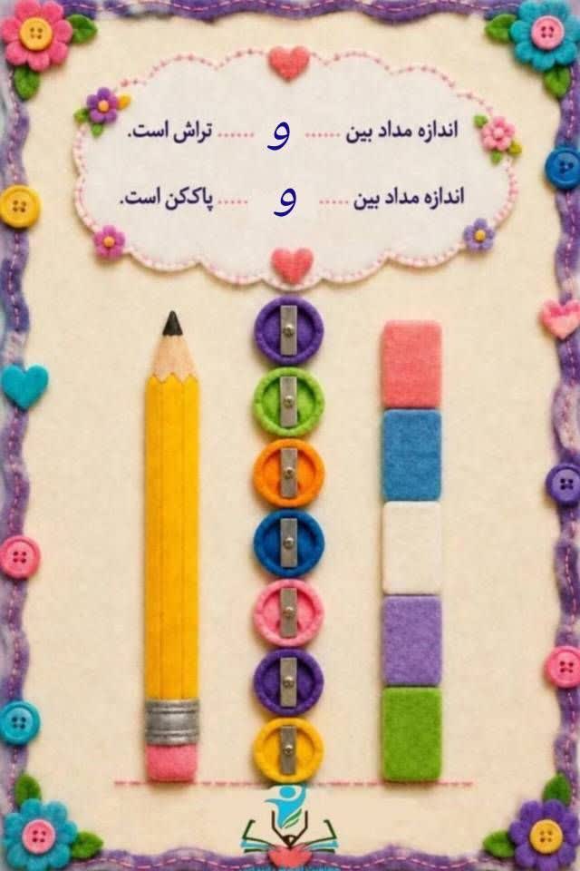 کاربرگ اندازه گیری ریاضی اول ابتدایی