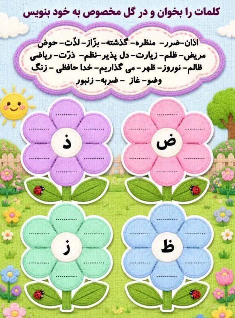 کاربرگ تشخیصی ز ذ ض ظ فارسی اول دبستان