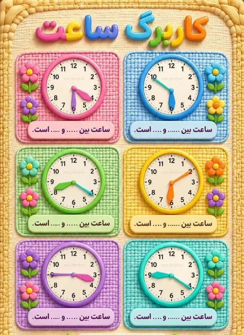 کاربرگ تمرین ساعت ریاضی اول دبستان