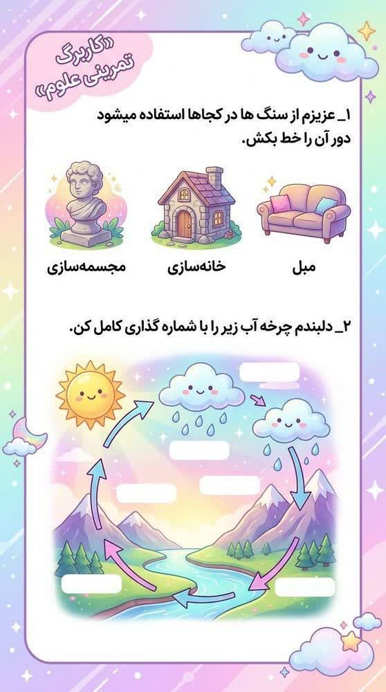 کاربرگ تمرینی علوم اول دبستان
