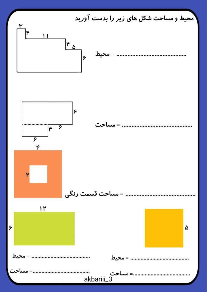 کاربرگ تمرینی محیط و مساحت ریاضی سوم دبستان