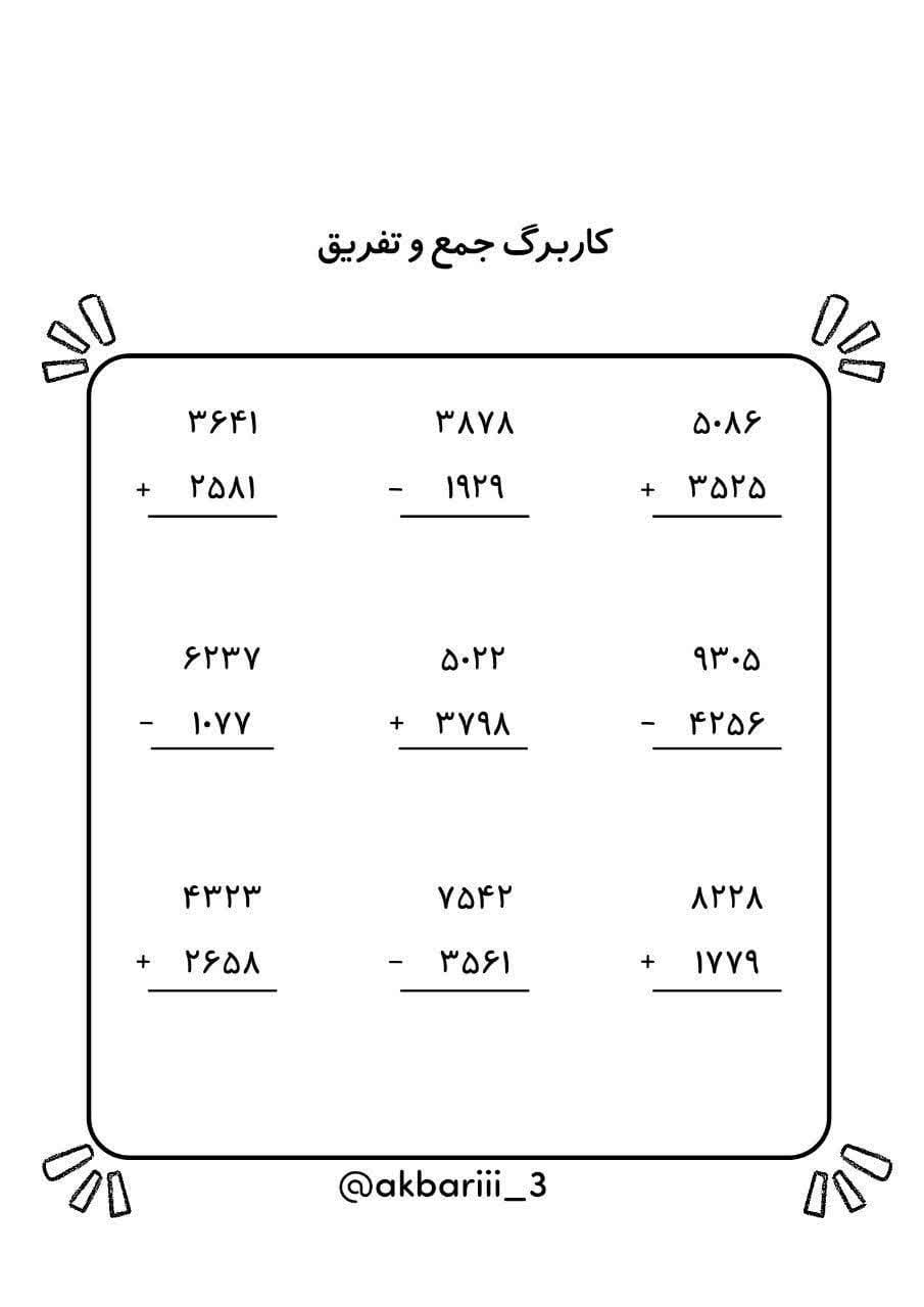 کاربرگ جمع و تفریق ریاضی سوم دبستان