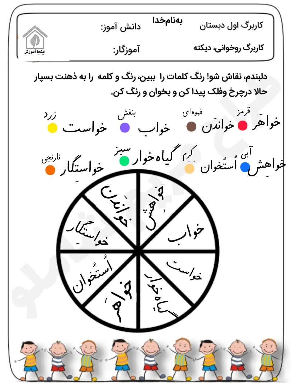 کاربرگ روانخوانی و املا فارسی اول ابتدایی