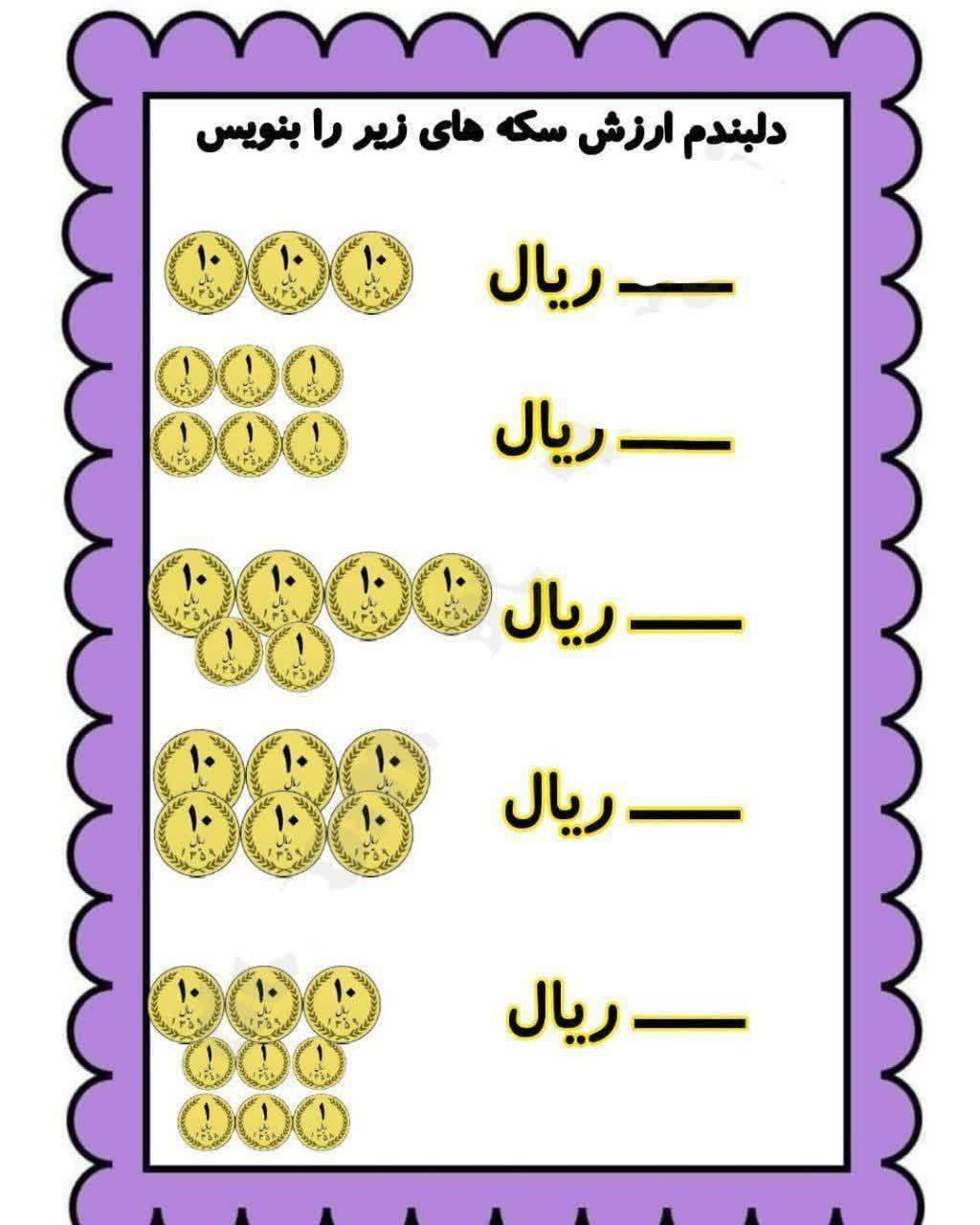 کاربرگ سکه و ارزش پولی ریاضی دوم دبستان