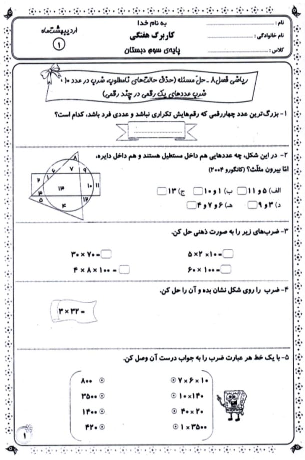کاربرگ فصل هشتم ریاضی سوم دبستان