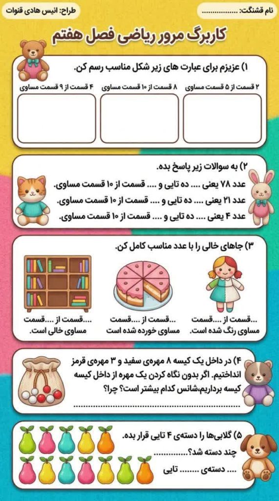 کاربرگ فصل هفتم ریاضی دوم دبستان