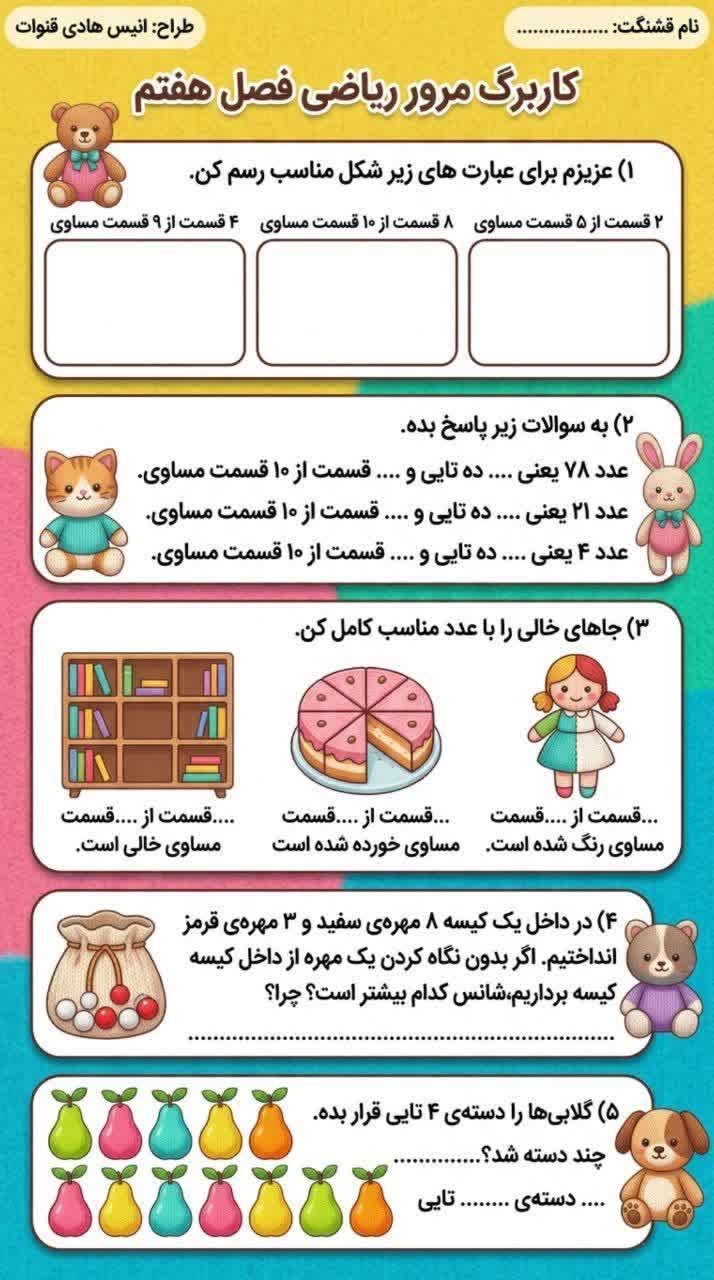 کاربرگ فصل هفتم ریاضی دوم دبستان