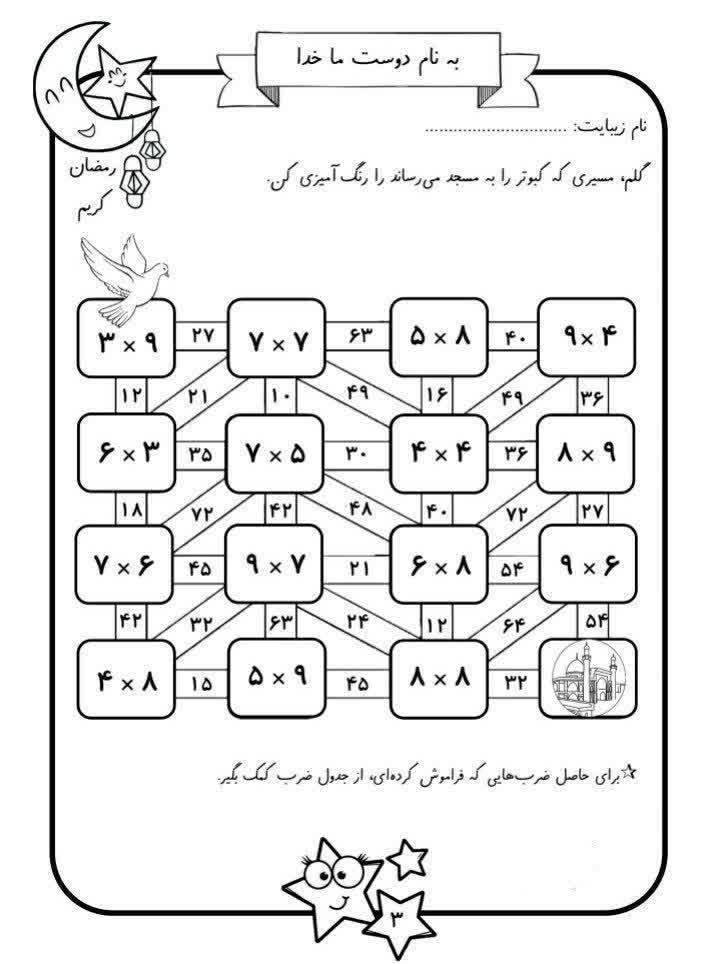 کاربرگ ماز ضرب ریاضی سوم دبستان