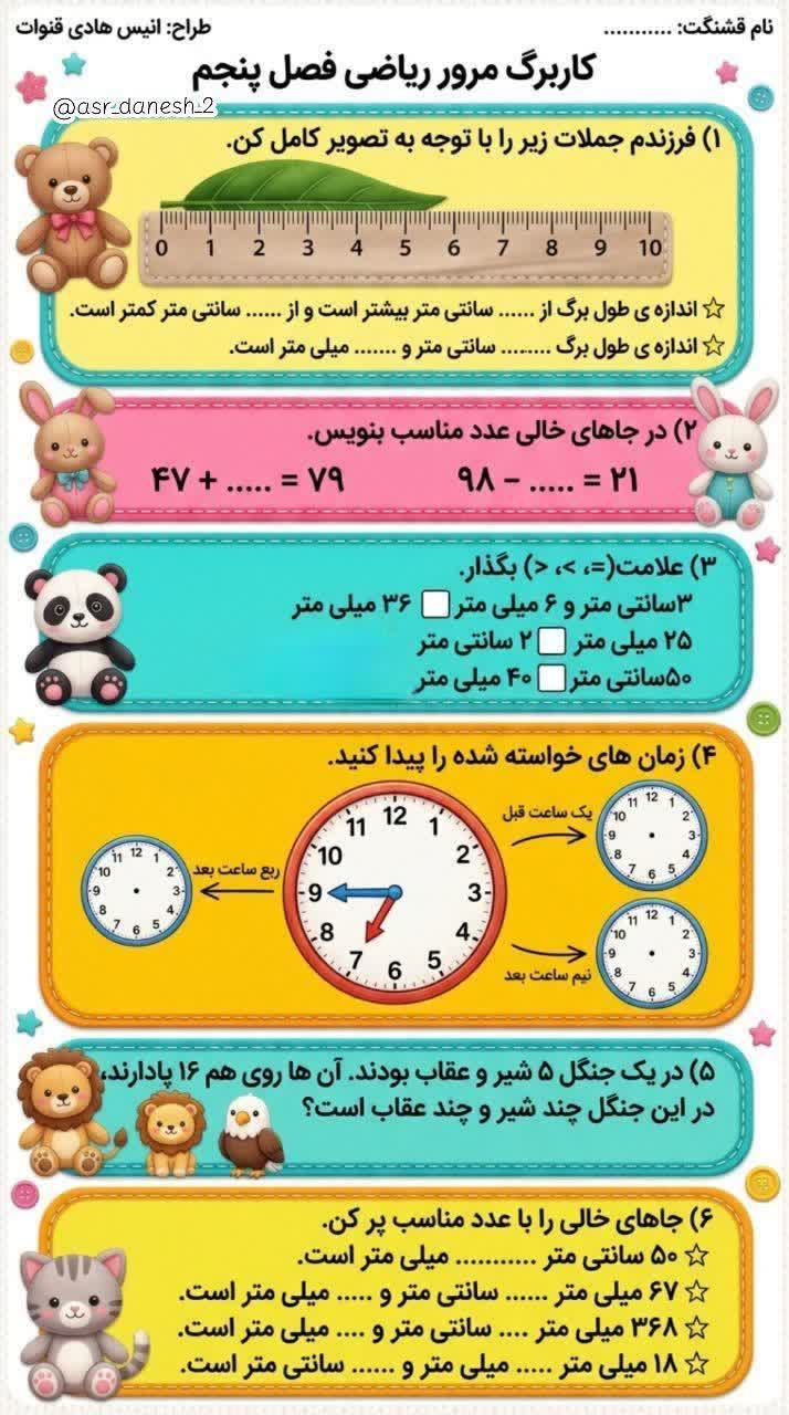 کاربرگ مرور ریاضی فصل پنجم دوم ابتدایی