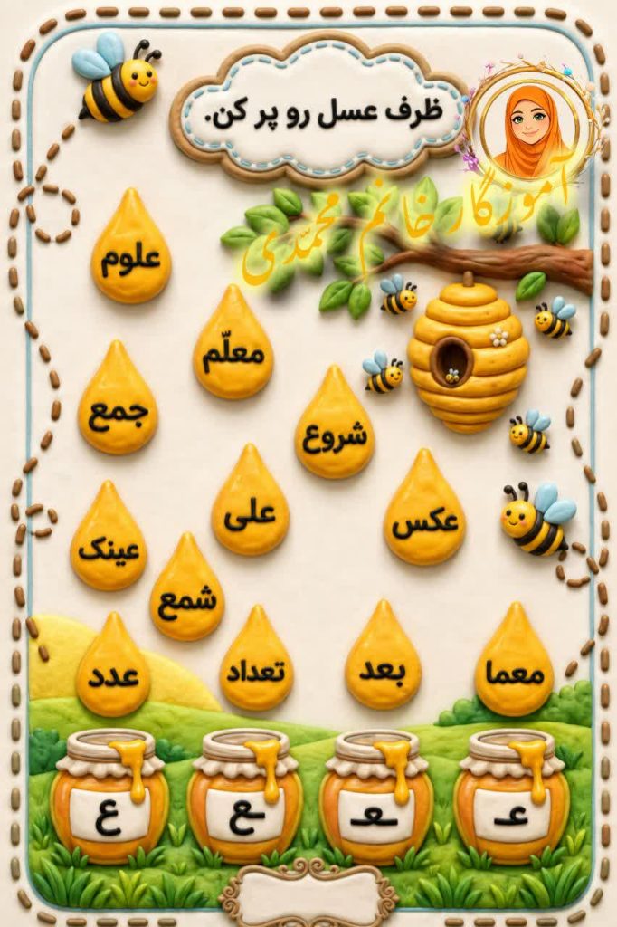 کاربرگ مرور نشانه ع فارسی اول ابتدایی