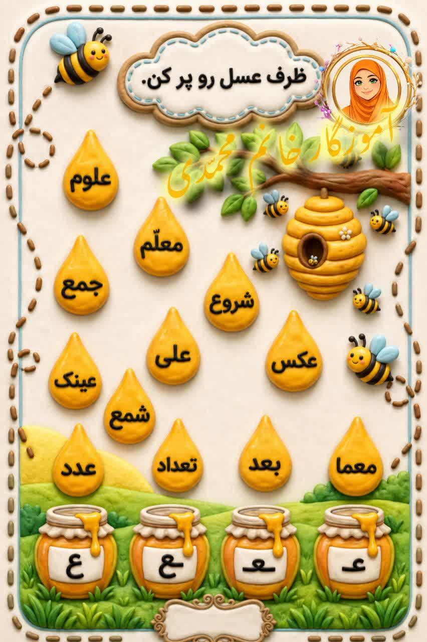 کاربرگ مرور نشانه ع فارسی اول ابتدایی
