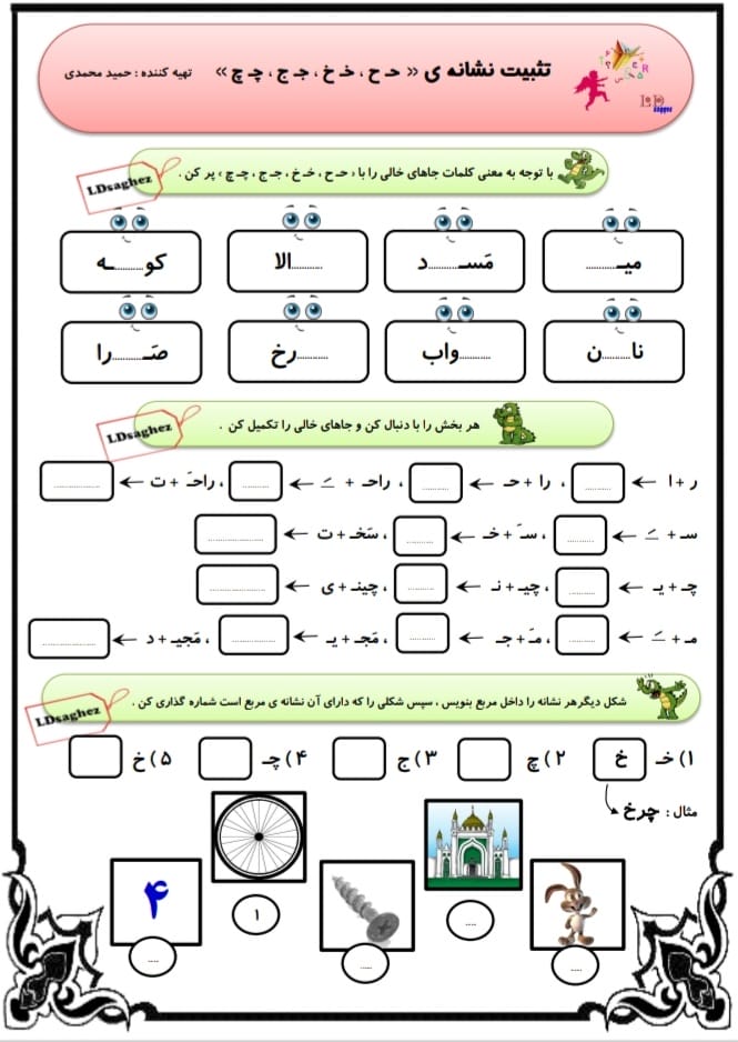 کاربرگ مرور نشانه‌های ح خ ج چ فارسی اول دبستان