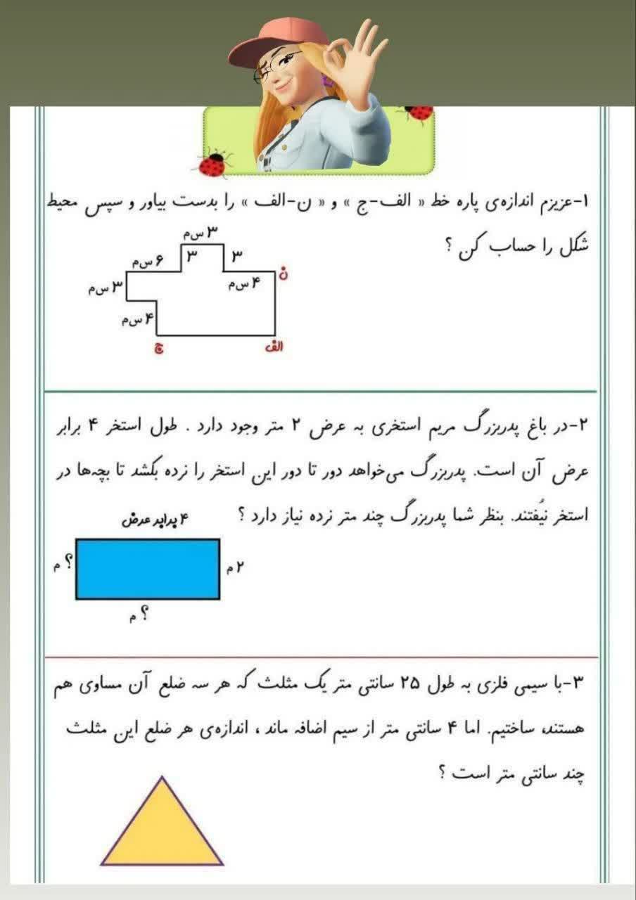 کاربرگ مروری محیط و مساحت ریاضی سوم دبستان