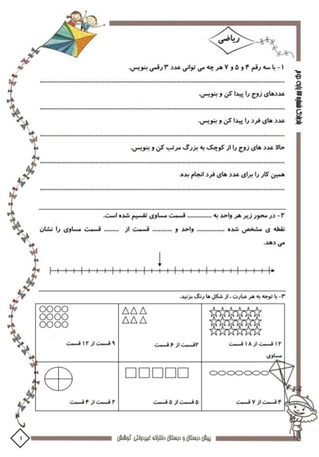 کاربرگ پیک آدینه هفته سوم اردیبهشت سوم دبستان