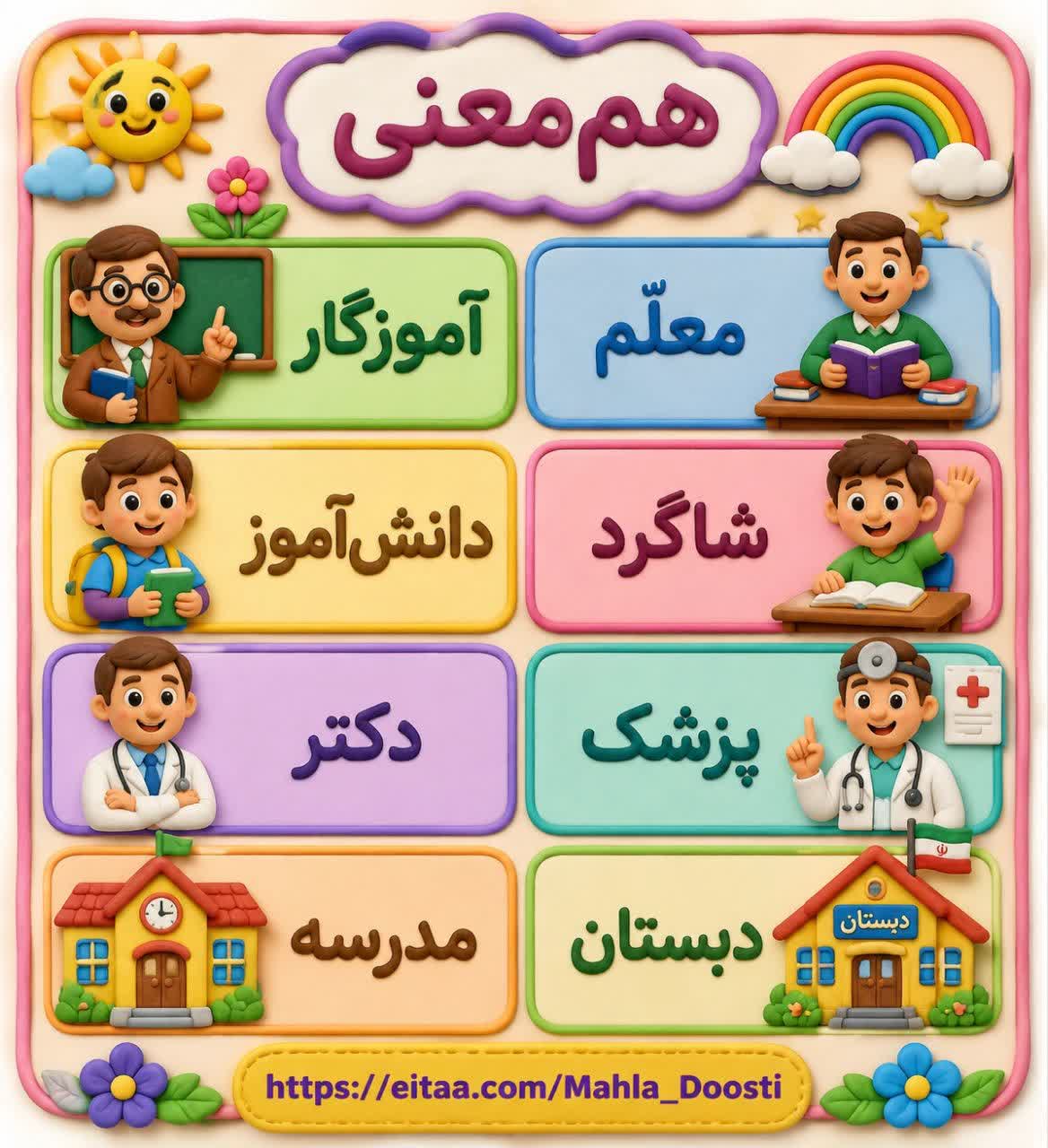 کاربرگ کلمات هم معنی فارسی دوم دبستان