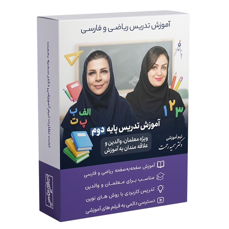 دوره تصویری آموزش تدریس پایه دوم ابتدایی برای معلمان و والدین