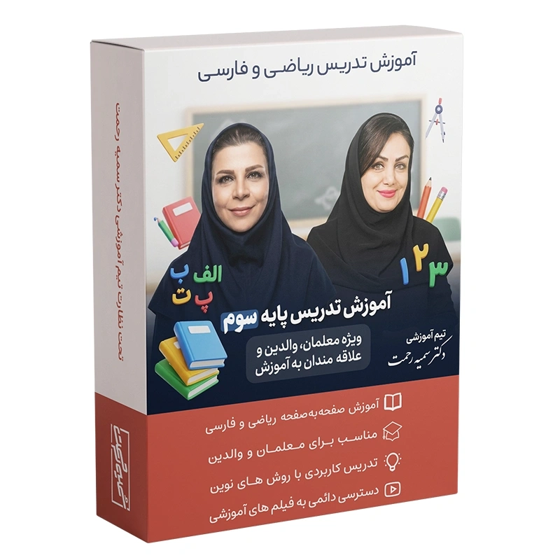 دوره تصویری آموزش تدریس پایه سوم ابتدایی تیم دکتر سمیه رحمت