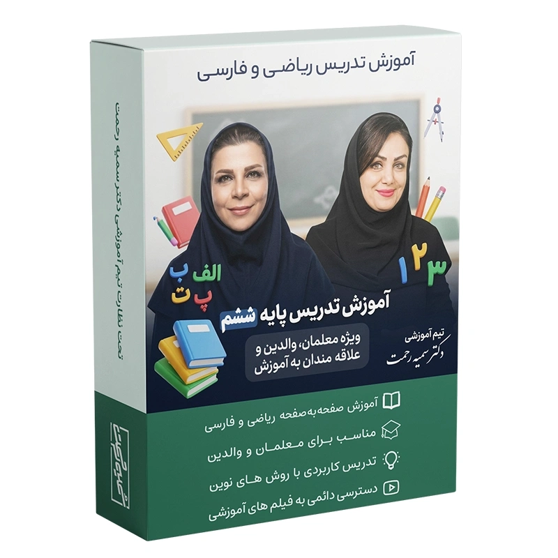 دوره تصویری آموزش تدریس پایه ششم ابتدایی تیم دکتر سمیه رحمت