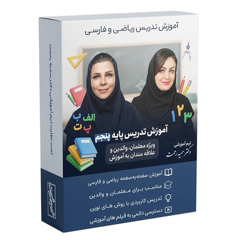 آموزش تدریس پنجم برای معلمان تیم دکتر سمیه رحمت