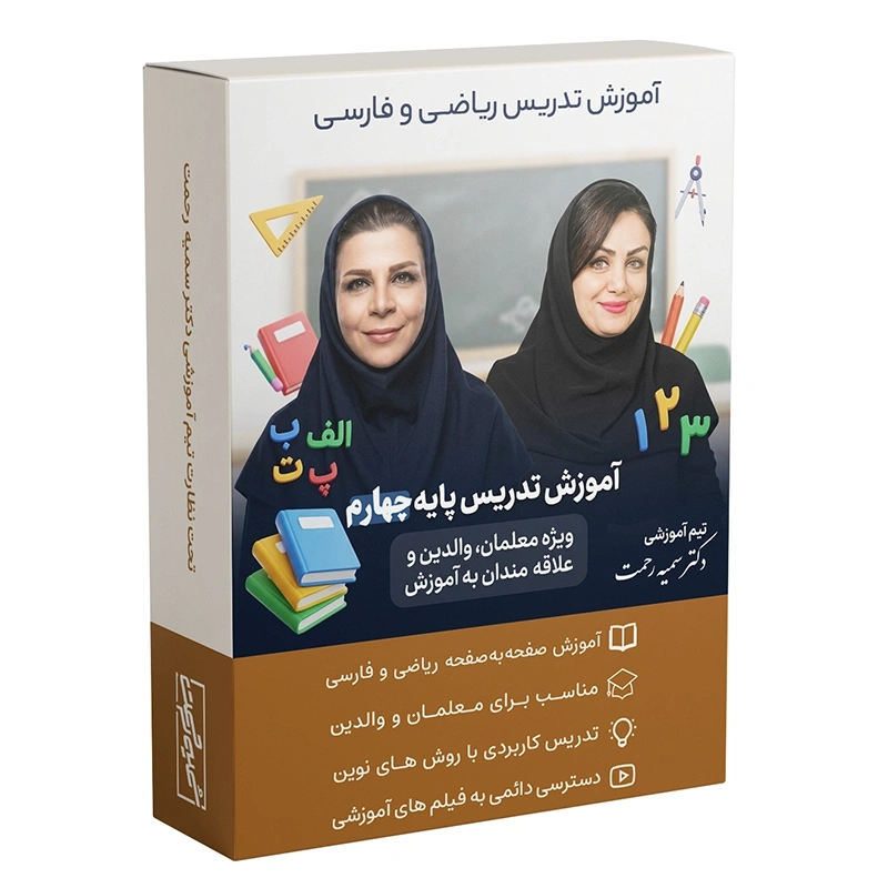 دوره تصویری آموزش تدریس پایه چهارم تیم دکتر سمیه رحمت