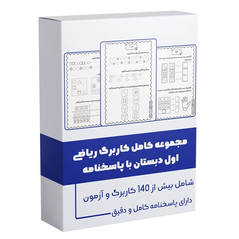 مجموعه کامل کاربرگ ریاضی اول دبستان با پاسخنامه دکتر سمیه رحمت