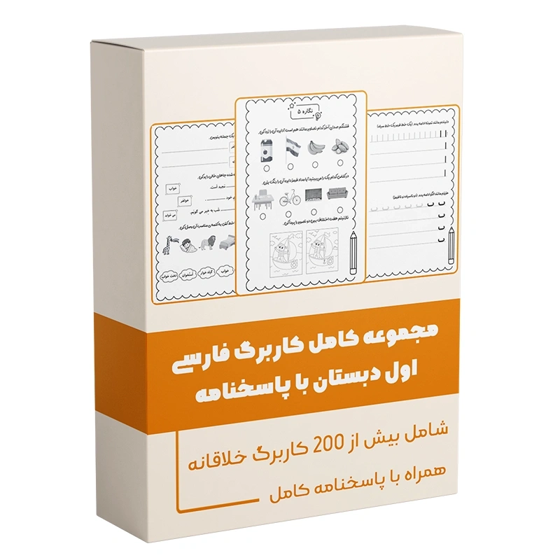 مجموعه کامل کاربرگ فارسی اول دبستان با پاسخنامه کامل دکتر سمیه رحمت