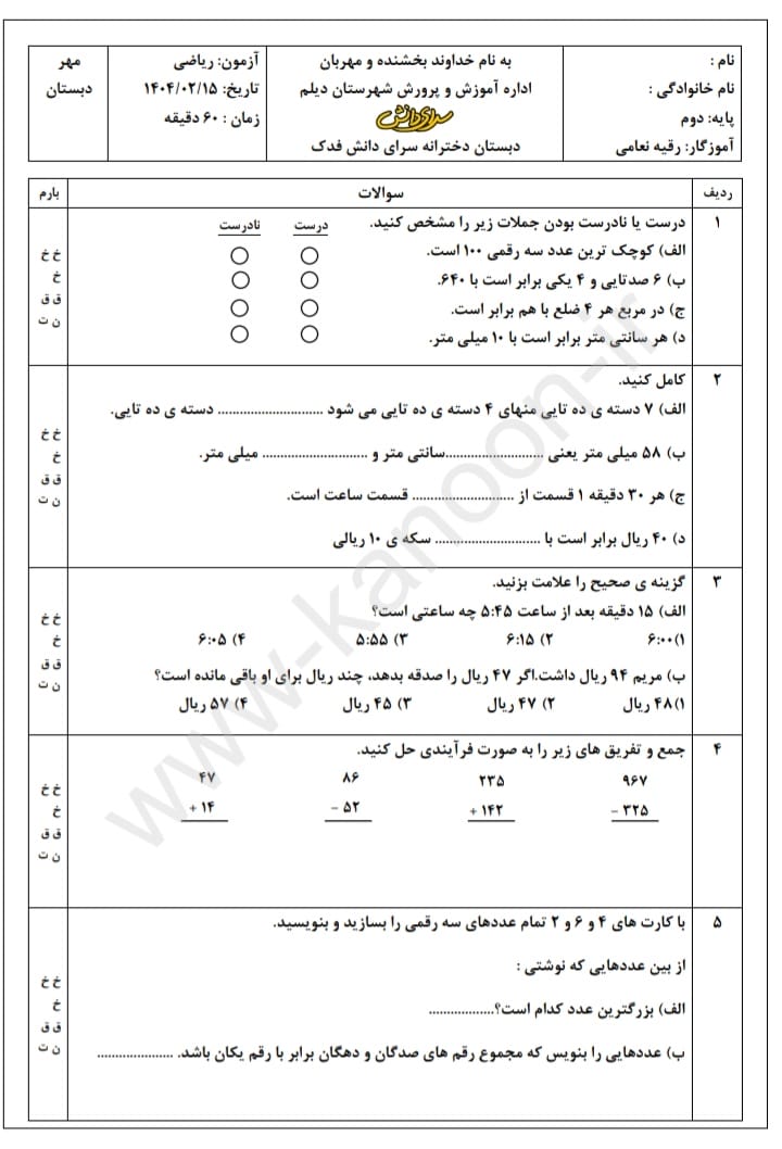 کاربرگ ارزشیابی اردیبهشت ماه ریاضی دوم دبستان