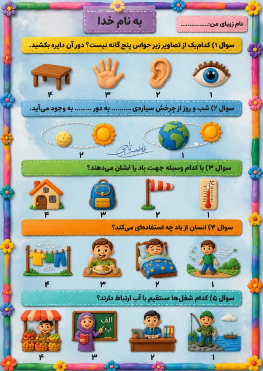 کاربرگ ارزشیابی علوم دوم دبستان
