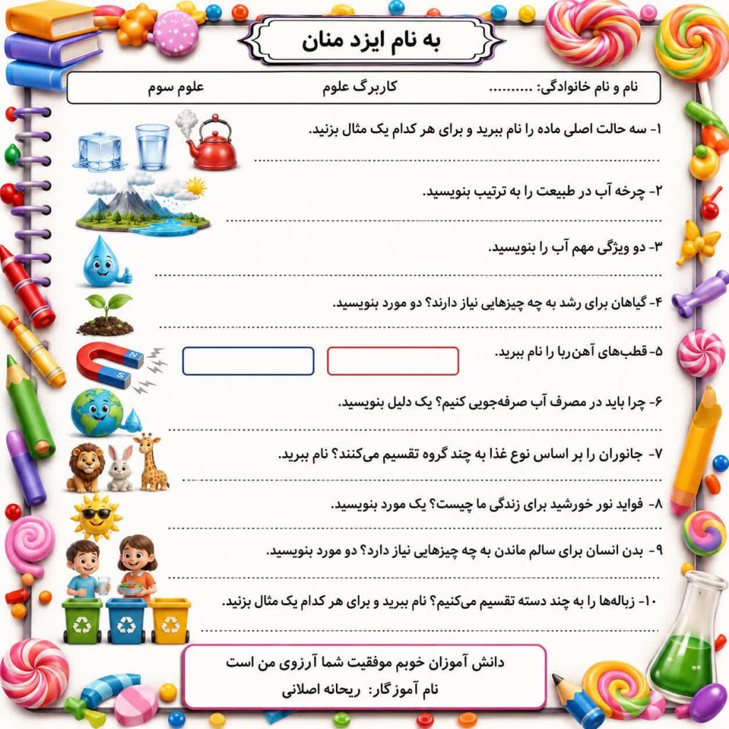 کاربرگ ارزشیابی علوم سوم ابتدایی