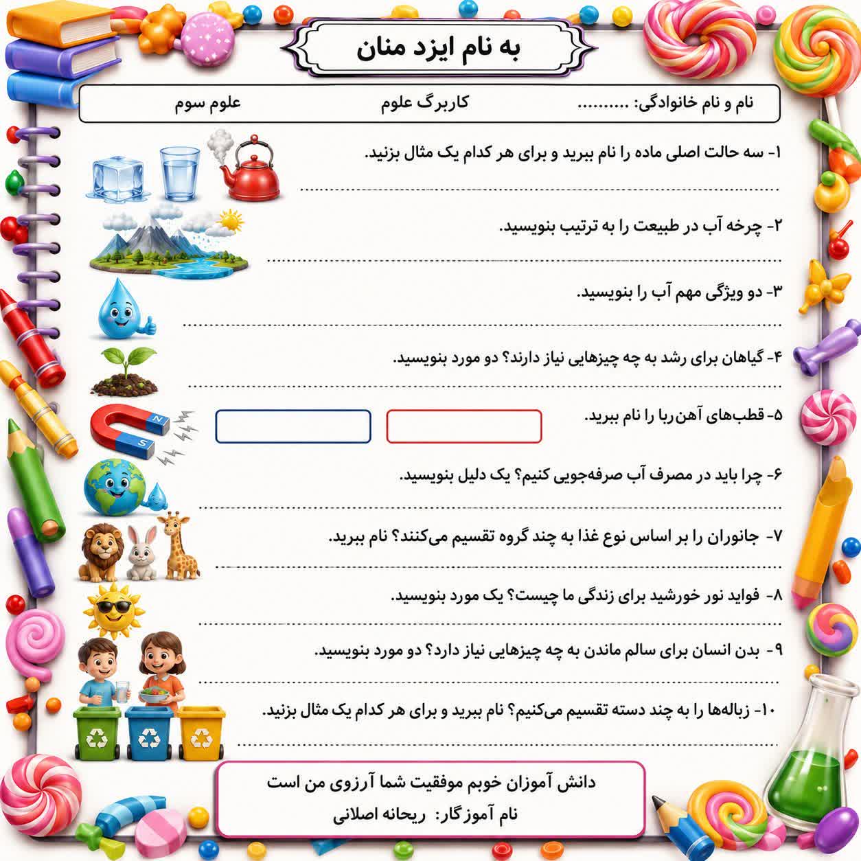 کاربرگ ارزشیابی علوم سوم ابتدایی