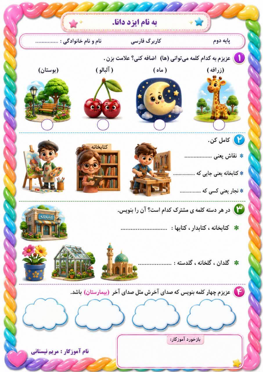 کاربرگ ارزشیابی فارسی دوم دبستان