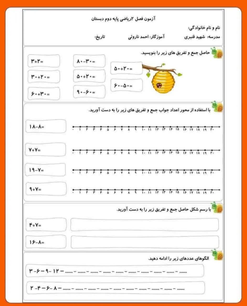 کاربرگ ارزشیابی فصل دوم ریاضی دوم دبستان