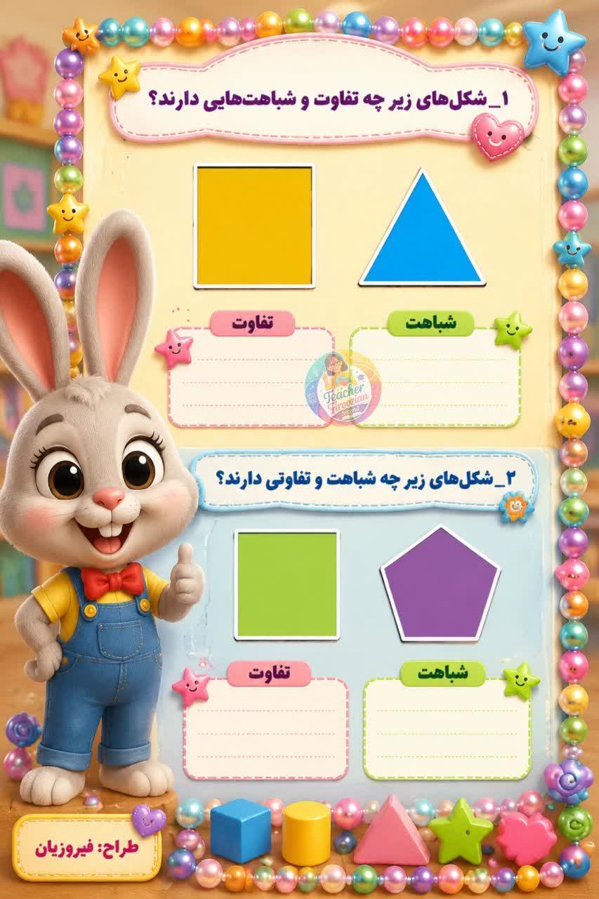 کاربرگ اشکال هندسی ریاضی دوم دبستان
