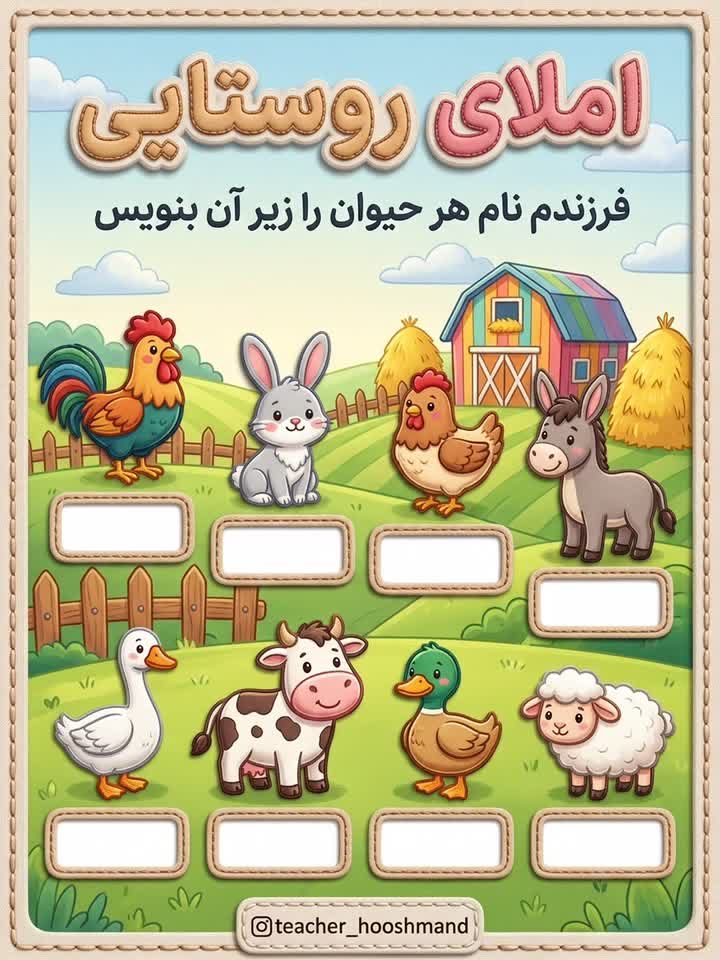 کاربرگ املای تصویری روستایی فارسی اول ابتدایی