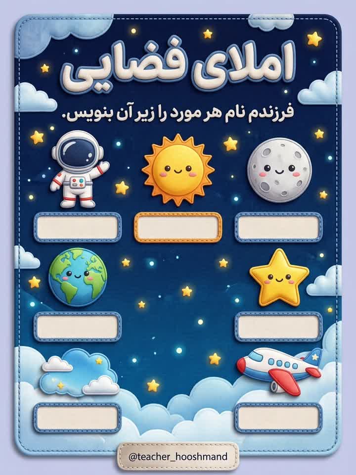 کاربرگ املای تصویری فضایی فارسی اول ابتدایی