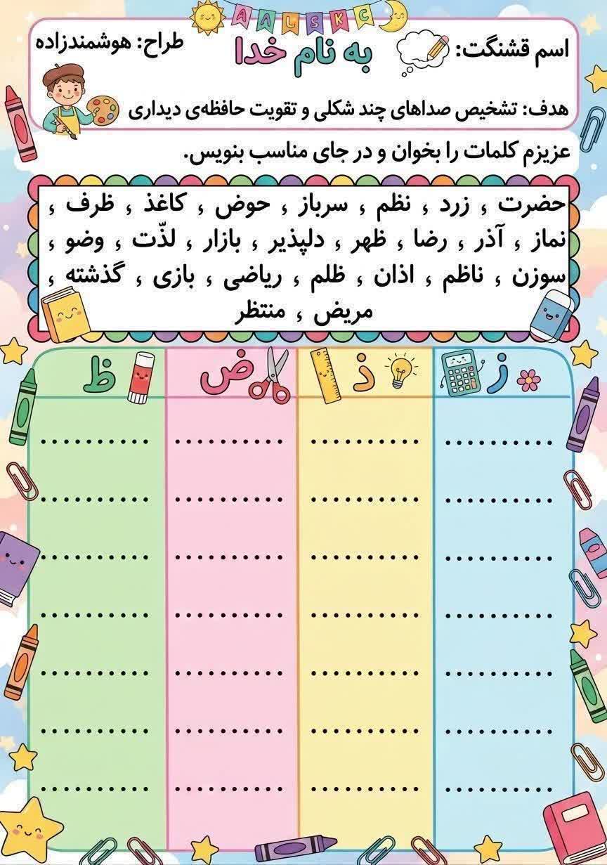 کاربرگ تشخیصی نشانه ز ذ ض ظ فارسی اول دبستان