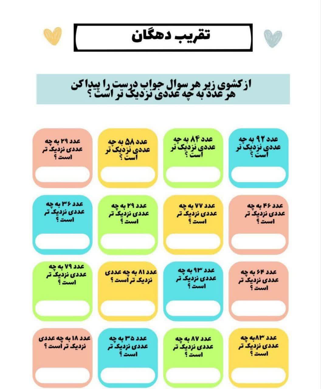 کاربرگ تقریب دهگان ریاضی سوم دبستان