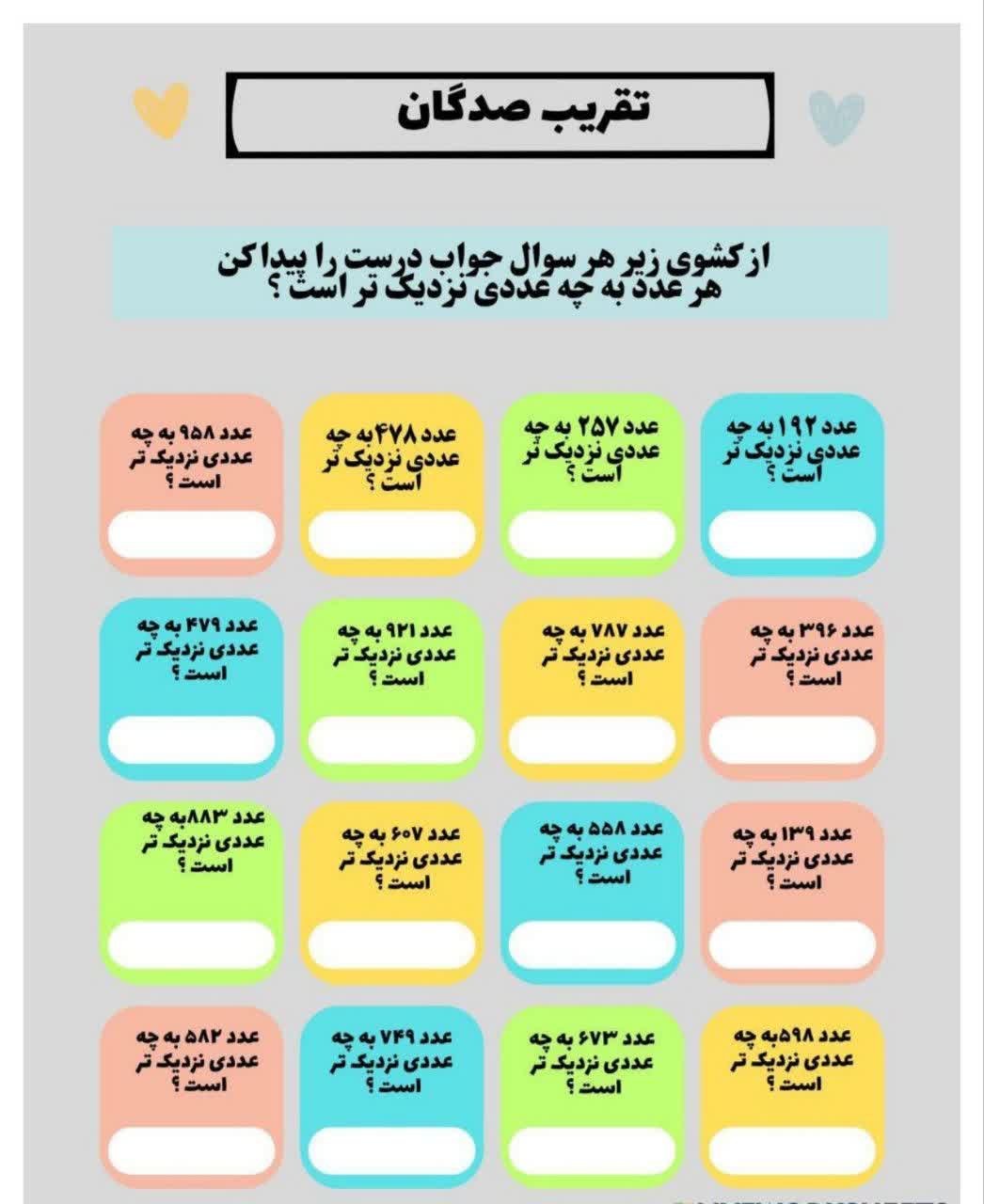 کاربرگ تقریب صدگان ریاضی سوم دبستان