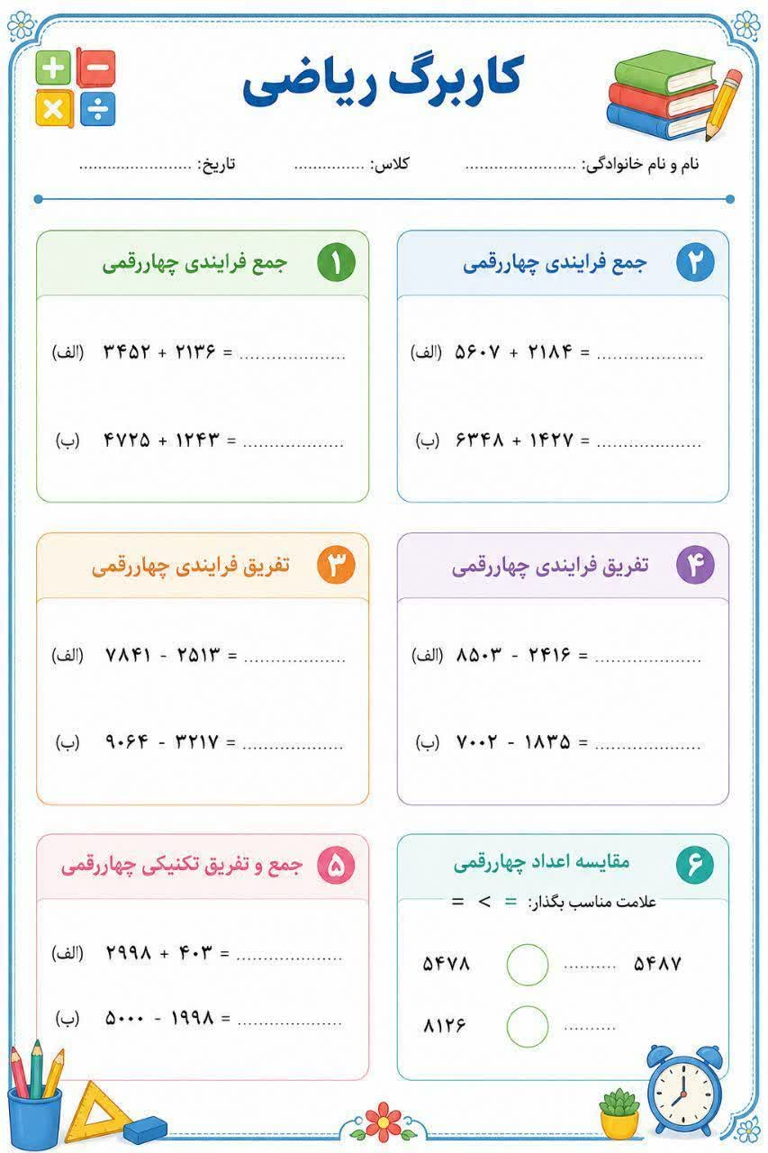 کاربرگ تمرین جمع و تفریق ریاضی سوم ابتدایی