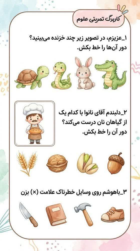 کاربرگ تمرینی علوم پیش دبستان